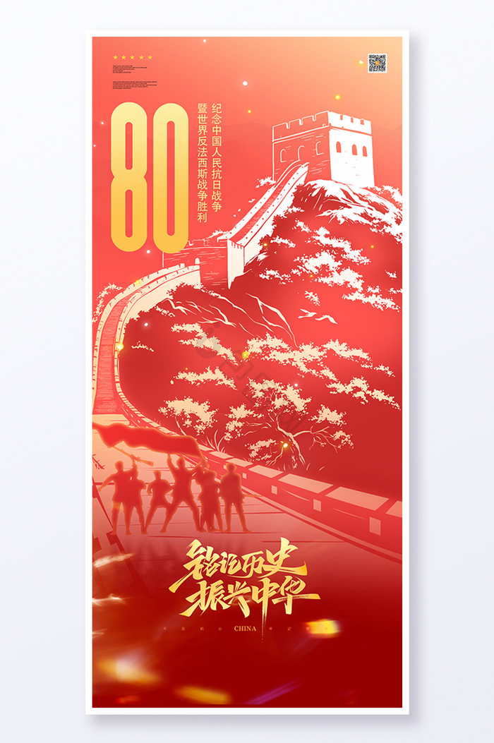 纪念抗日战争胜利80周年
