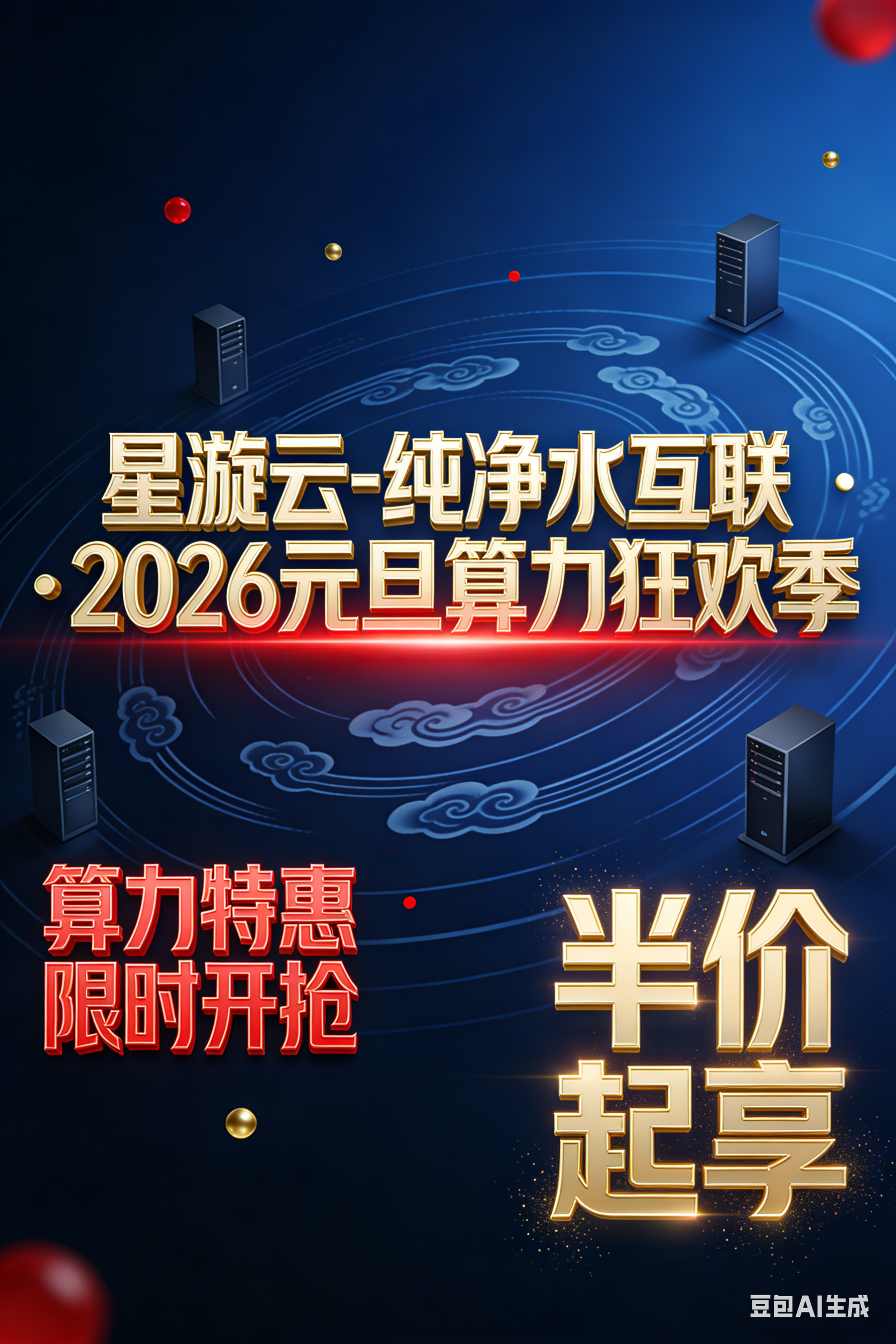 2026「纯净水互联·欢庆元旦」