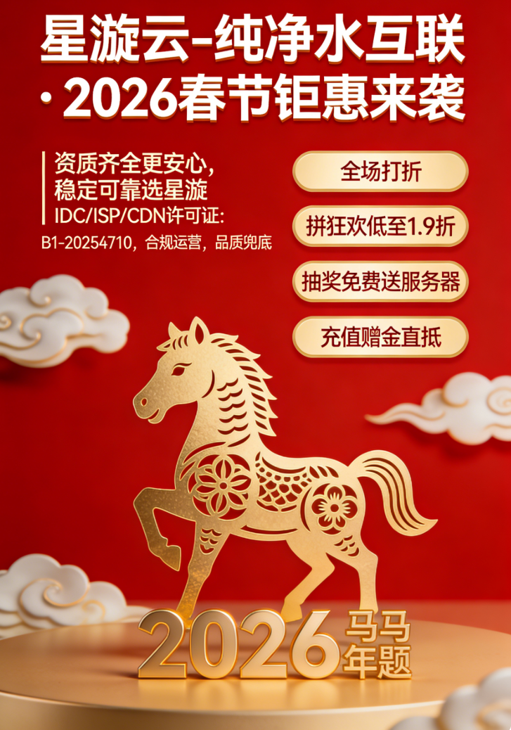 「星漩云-纯净水互联·2026」春节钜惠来袭